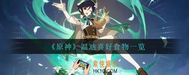 原神温迪喜欢什么食物_温迪喜好食物一览