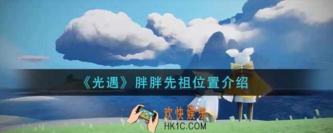 光遇胖胖先祖在哪里_胖胖先祖位置介绍