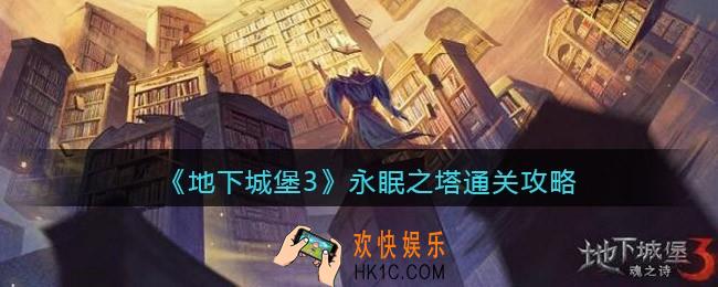 地下城堡3魂之诗永眠之塔怎么过_永眠之塔通关攻略