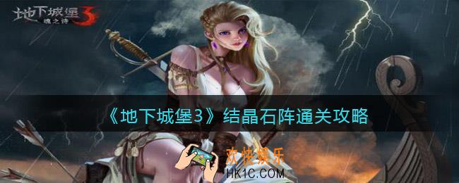 地下城堡3魂之诗结晶石阵怎么过_结晶石阵通关攻略