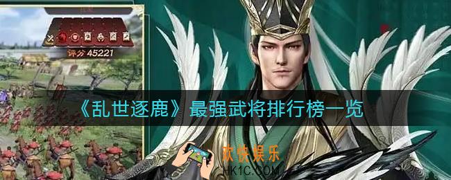 乱世逐鹿哪个武将最强_最强武将排行榜一览