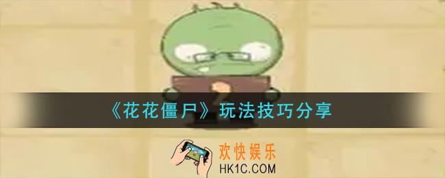 花花僵尸怎么玩_玩法技巧分享