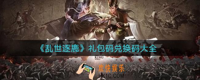 乱世逐鹿兑换码有哪些_礼包码兑换码怎么领取