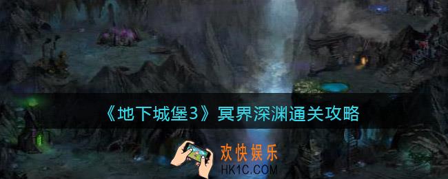 地下城堡3魂之诗冥界深渊怎么过_冥界深渊通关攻略