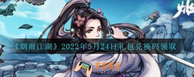 烟雨江湖5月24日礼包兑换码是什么2022_5月24日礼包激活码在哪兑换