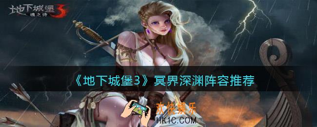 地下城堡3魂之诗冥界深渊阵容怎么搭配_冥界深渊阵容推荐