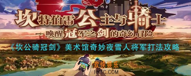 坎公骑冠剑美术馆奇妙夜雪人将军怎么打_美术馆奇妙夜雪人将军打法攻略