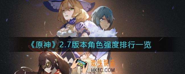 原神2.7版本什么角色厉害_2.7版本角色强度排行一览