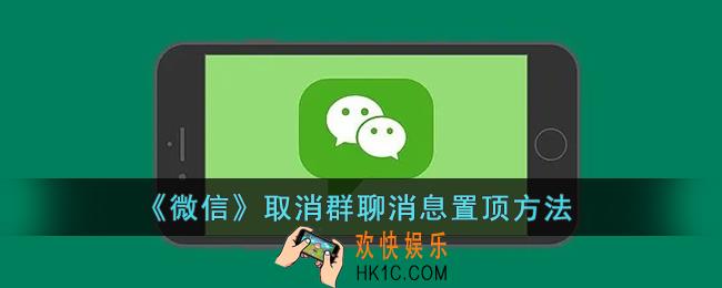 微信怎么取消群消息置顶_微信群聊消息置顶取消方法