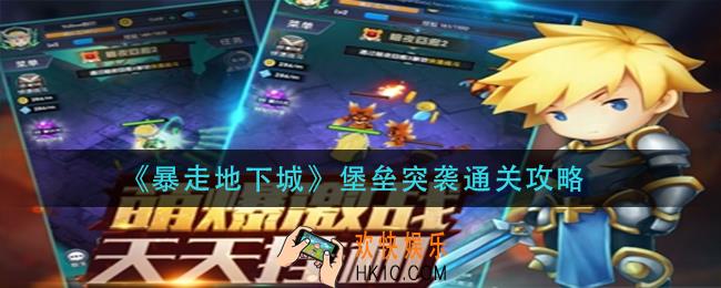 暴走地下城堡垒突袭怎么过_堡垒突袭通关攻略