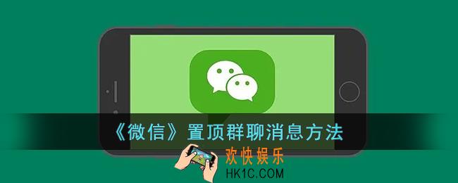 微信怎么置顶群消息_微信置顶群聊消息方法