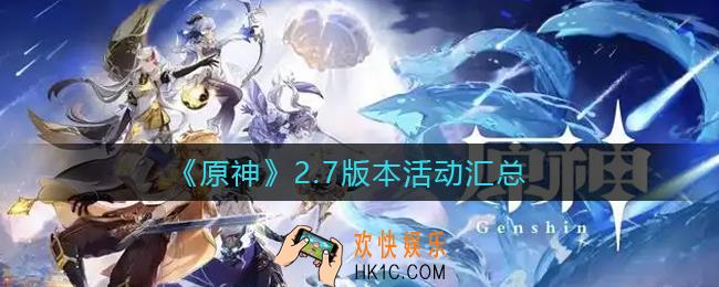 原神2.7版本活动有哪些_2.7版本活动汇总