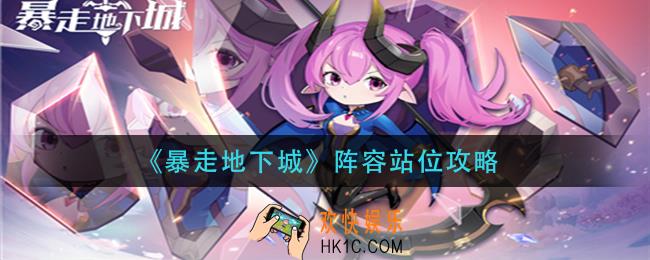 暴走地下城阵容怎么站位_阵容站位攻略