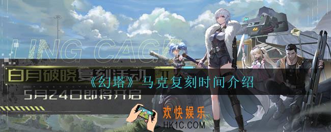 幻塔马克什么时候复刻_马克复刻时间介绍