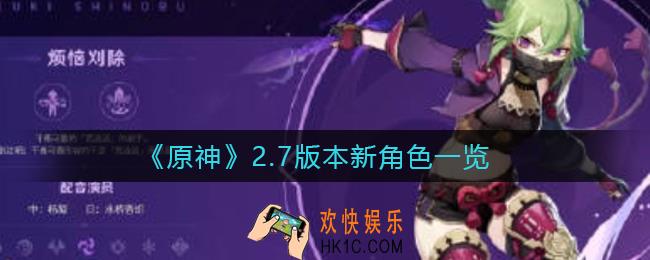 原神2.7新角色有哪些_2.7版本新角色一览