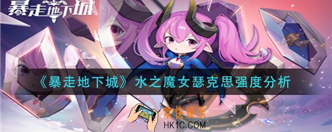 暴走地下城水之魔女瑟克思怎么样_水之魔女瑟克思强度分析