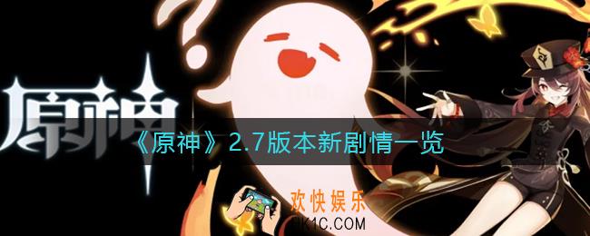 原神2.7新剧情是什么_2.7版本新剧情一览