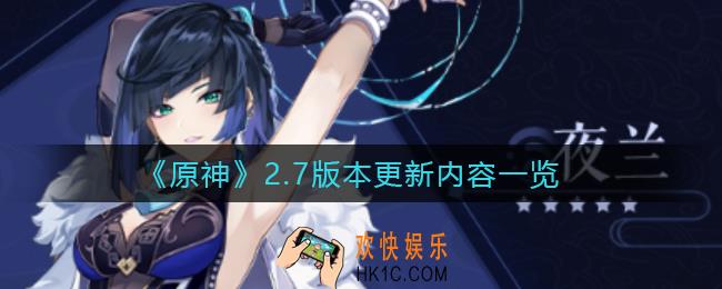 原神2.7版本新增内容有哪些_2.7版本更新内容一览