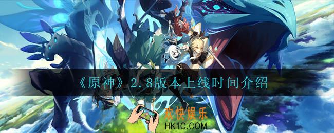 原神2.8版本什么时候上线_2.8版本上线时间介绍