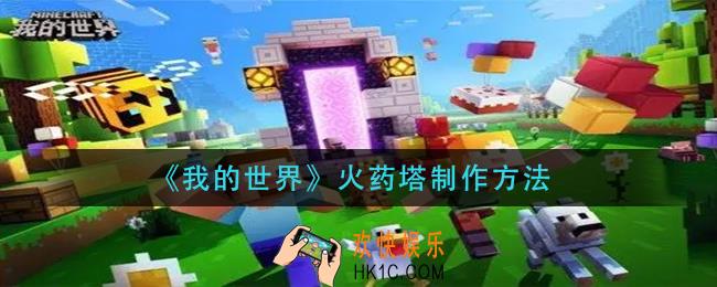 我的世界火药塔怎么做_火药塔制作方法