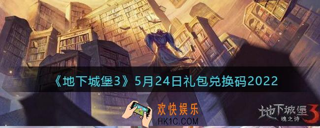 地下城堡3魂之诗5月24日礼包兑换码是什么_5.24礼包码在哪领2022最新