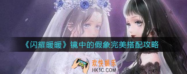 闪耀暖暖镜中的假象怎么搭配_镜中的假象完美搭配攻略