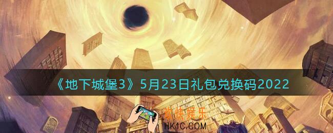 地下城堡3魂之诗5月23日礼包兑换码是什么_5.23礼包码在哪领2022最新