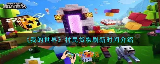 我的世界村民货物多久刷新_村民货物刷新时间介绍