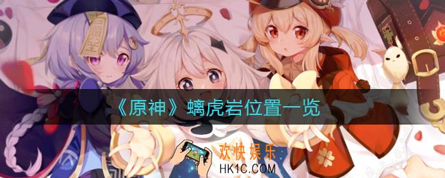 原神螭虎岩位置在哪儿_螭虎岩位置一览
