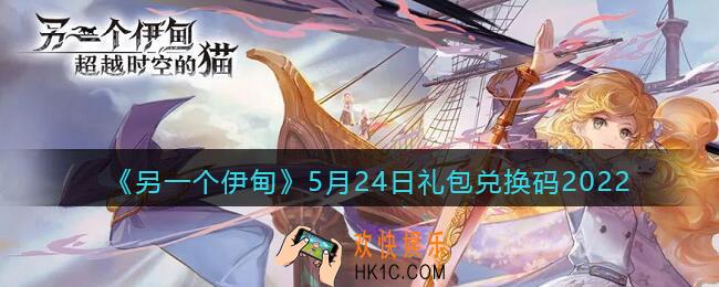 另一个伊甸5月24日礼包兑换码2022_cdk激活码在哪领取