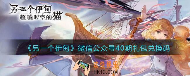 另一个伊甸微信公众号40期礼包兑换码2022_微信40期礼包码是什么