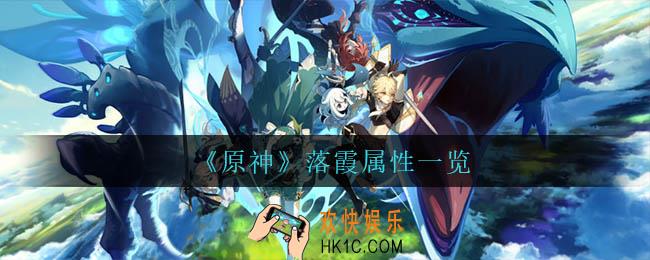 原神落霞怎么样_落霞属性一览