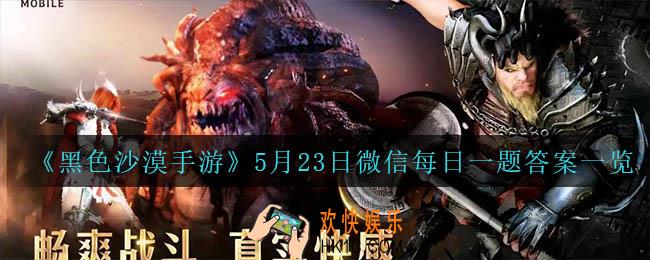 黑色沙漠手游5月23日微信每日一题答案是什么_5月23日微信每日一题答案一览