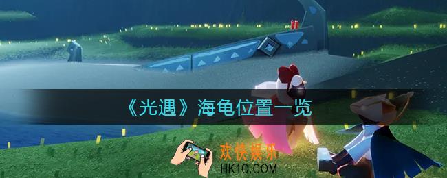 光遇海龟在哪里_海龟位置一览
