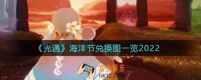 光遇海洋节兑换图是什么_海洋节兑换图一览2022