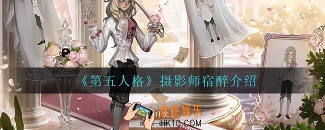 第五人格摄影师宿醉怎么样_摄影师宿醉介绍