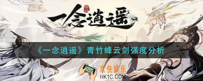 一念逍遥青竹蜂云剑怎么样_青竹蜂云剑强度分析