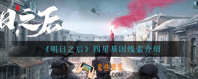 明日之后四星基因线索是什么_四星基因线索介绍