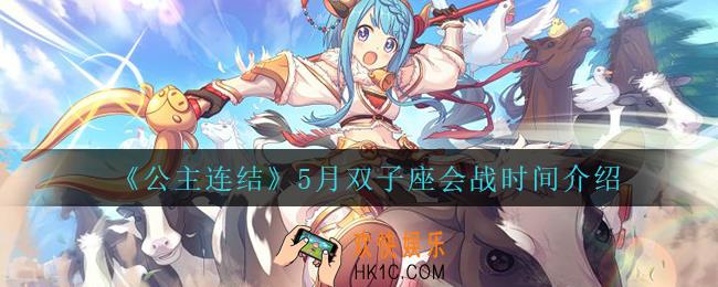 公主连结双子座会战什么时候开启_5月双子座会战时间介绍