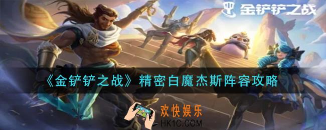 金铲铲之战精密白魔杰斯怎么玩_精密白魔杰斯阵容攻略