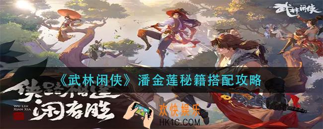 武林闲侠潘金莲秘籍怎么搭配_潘金莲秘籍搭配攻略