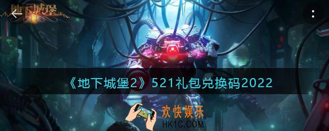 地下城堡2黑暗觉醒521礼包兑换码是什么_5.21兑换码在哪输入兑换2022
