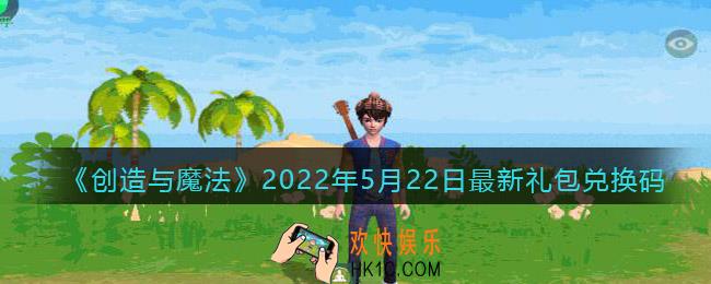 创造与魔法5月22日最新礼包兑换码是什么2022_创魔5.22礼包码在哪领