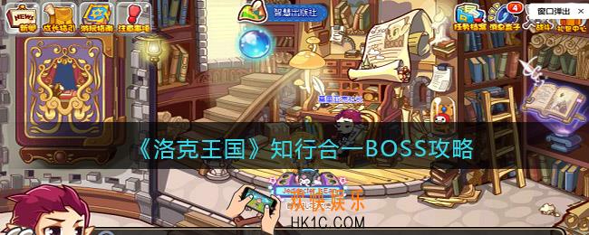 洛克王国知行合一BOSS怎么打_知行合一BOSS攻略