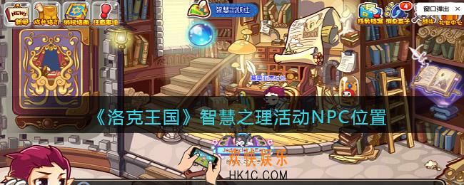 洛克王国智慧之理活动NPC位置_活动NPC在哪里