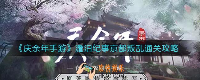 庆余年手游澹泊纪事京都叛乱怎么过_澹泊纪事京都叛乱通关攻略