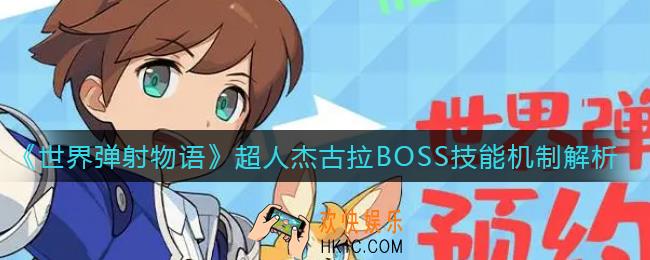 世界弹射物语超人杰古拉BOSS怎么打_超人杰古拉BOSS技能机制解析