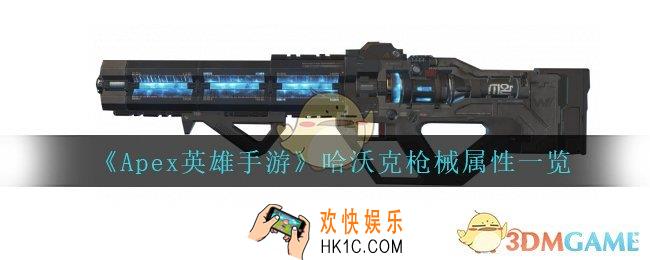 Apex英雄手游哈沃克怎么样_哈沃克枪械属性一览