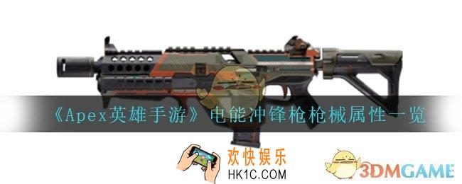 Apex英雄手游电能冲锋枪怎么样_电能冲锋枪枪械属性一览