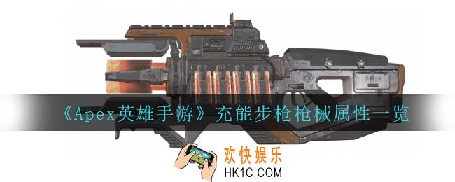 Apex英雄手游充能步枪怎么样_充能步枪枪械属性一览